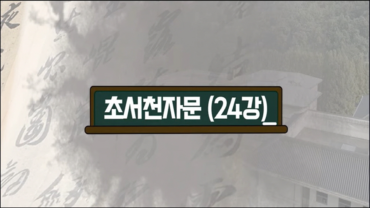 제10강 초서 천자문(草書千字文) 읽기 실습[24]