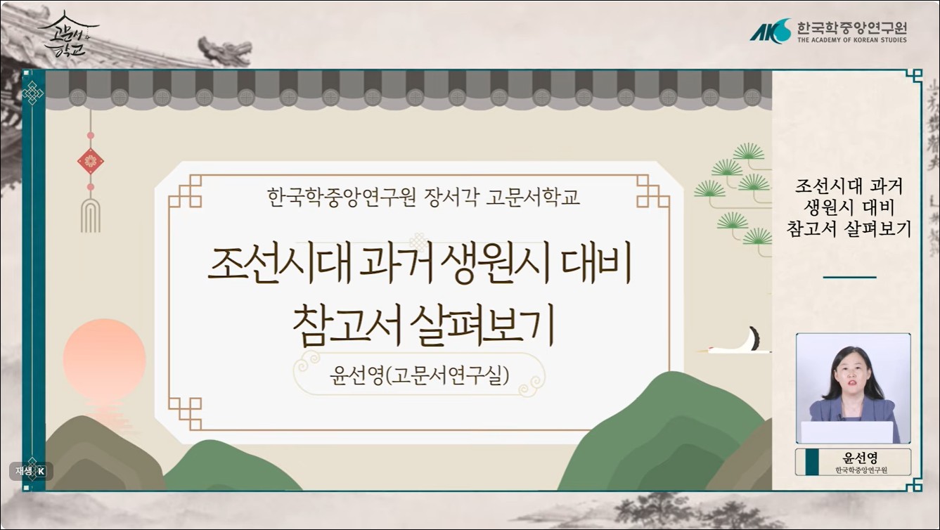 제01강 과거 생원시 참고서