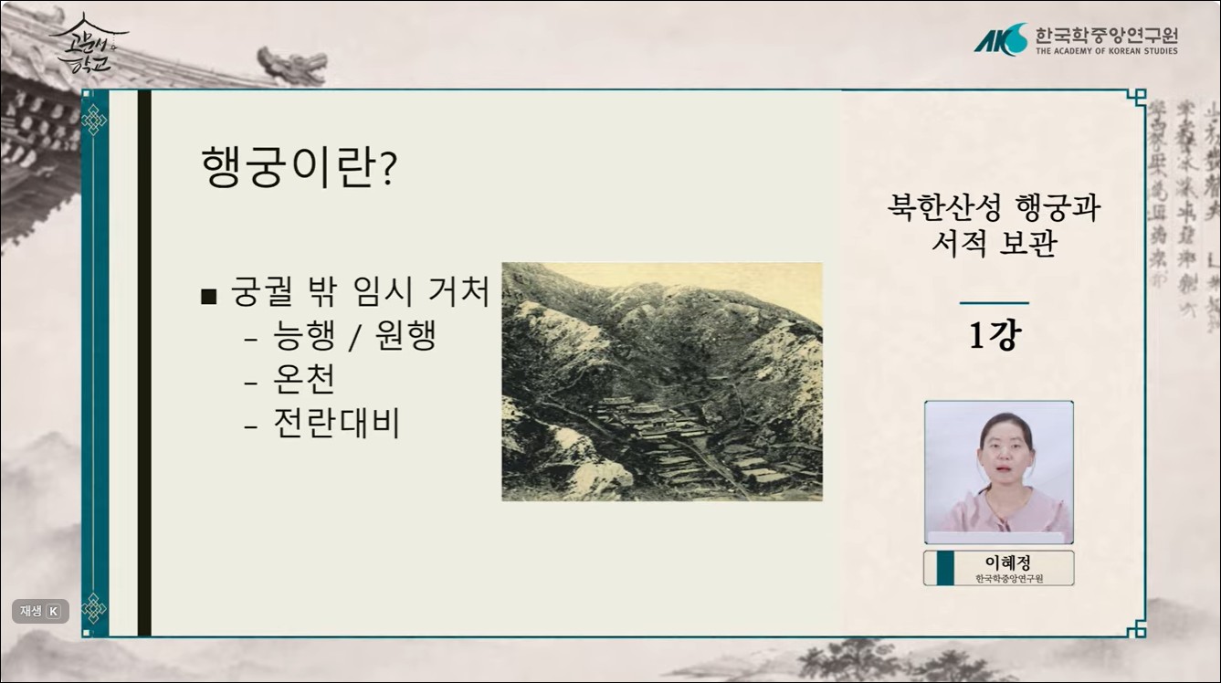 제04강 북한산성 행궁과 서적 보관[1]