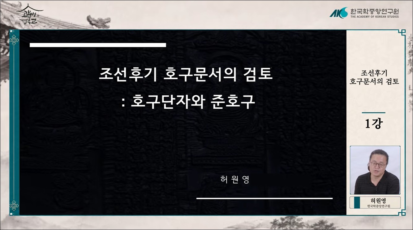 제07강 조선후기 호구문서의 검토[1]
