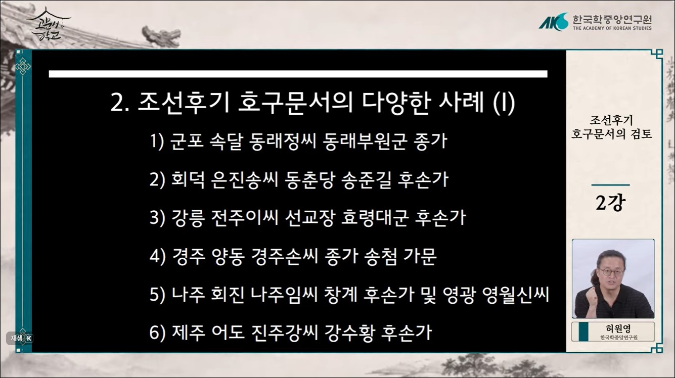 제08강 조선후기 호구문서의 검토[2]