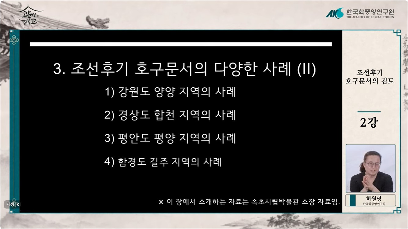 제09강 조선후기 호구문서의 검토[3]