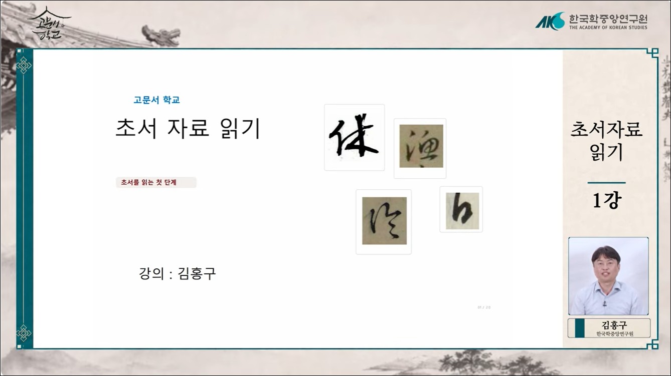 제10강 초서 자료 읽기[1]