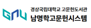 남명학고문헌시스템