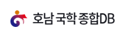 호남국학 종합DB