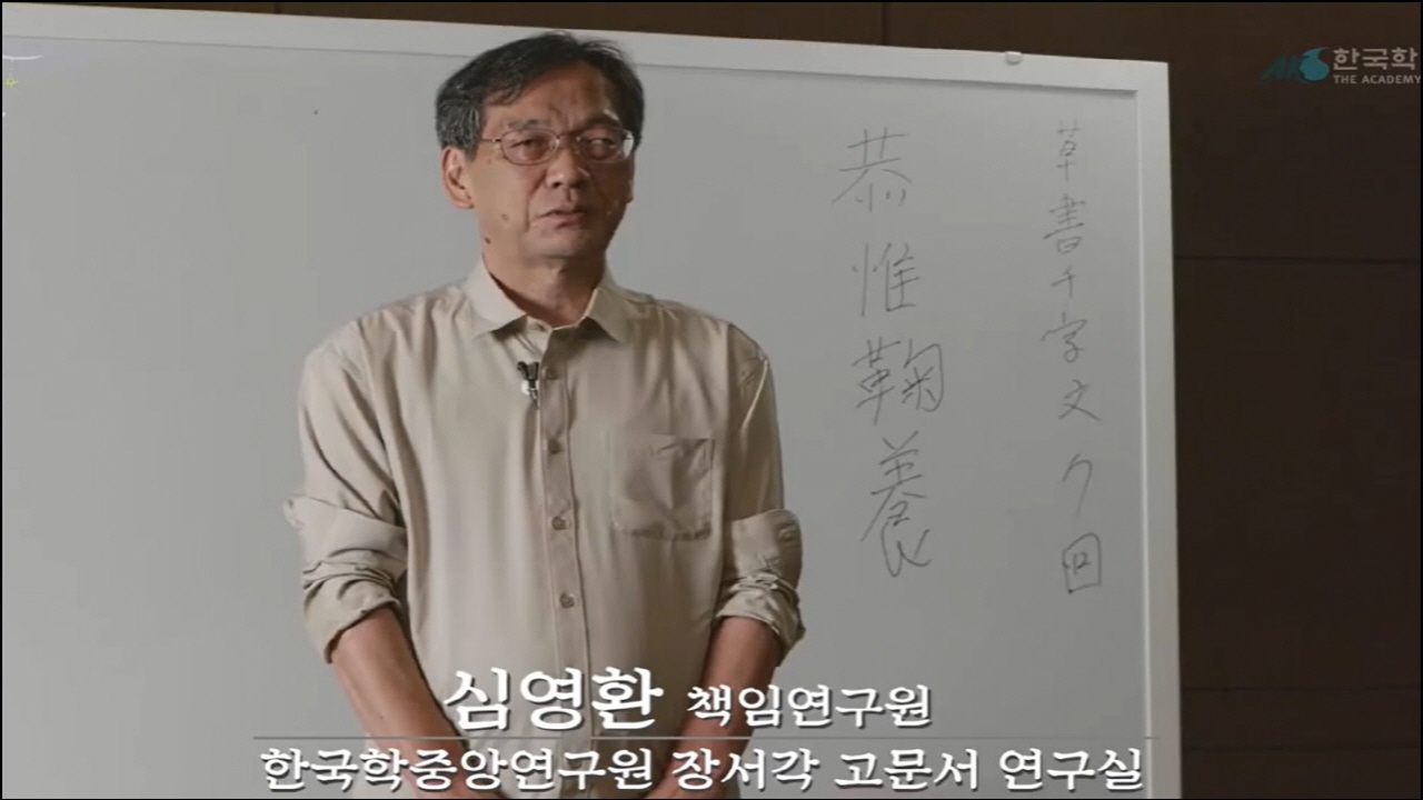 제03강 초서 천자문(草書千字文) 읽기 실습[07]