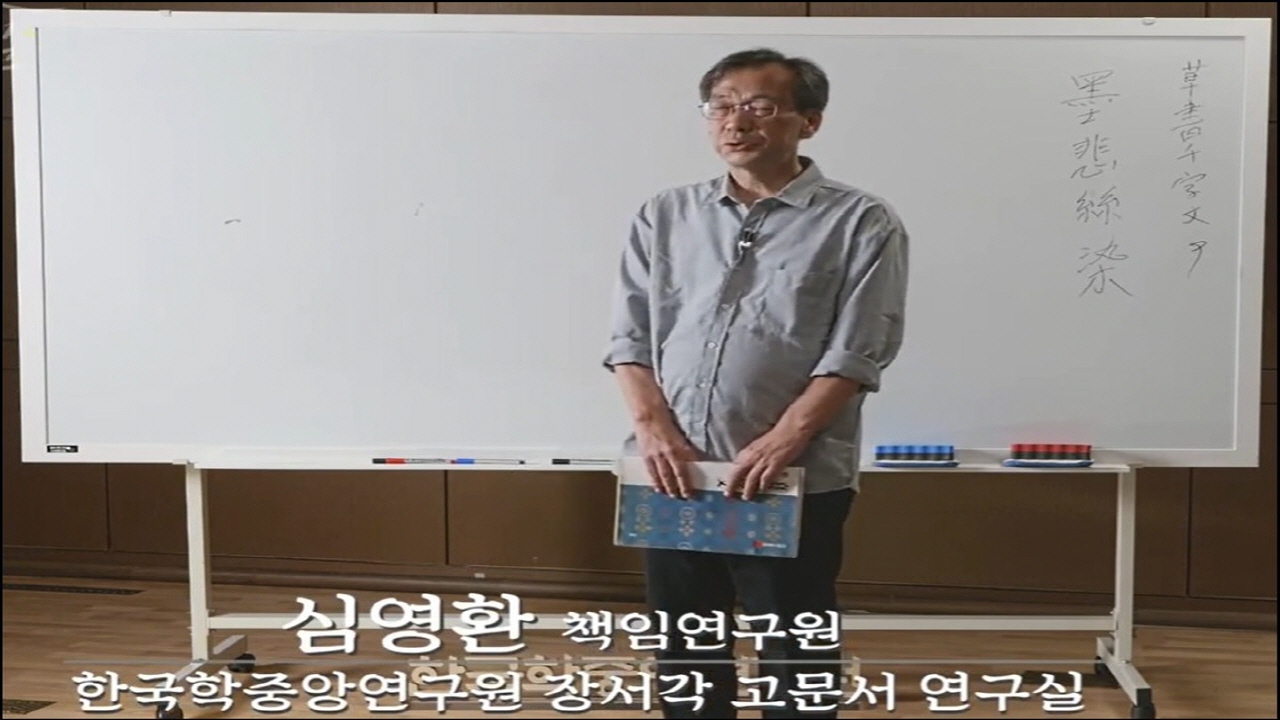 제05강 초서 천자문(草書千字文) 읽기 실습[09]