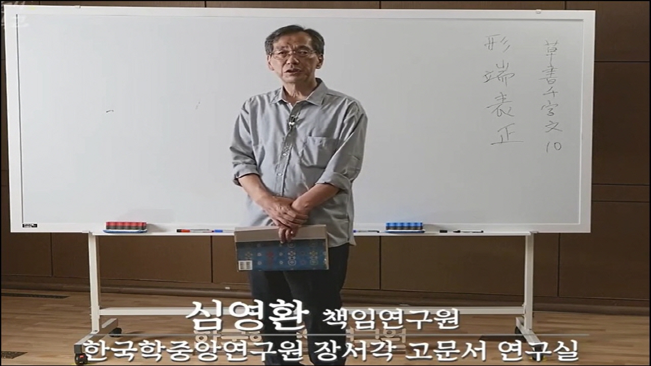 제06강 초서 천자문(草書千字文) 읽기 실습[10]