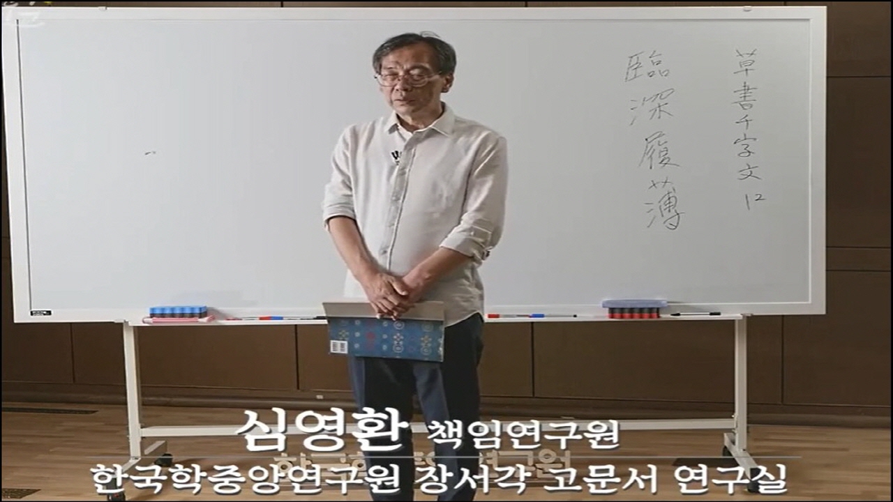 제08강 초서 천자문(草書千字文) 읽기 실습[12]