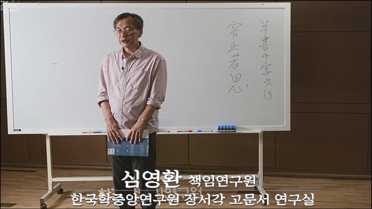 제09강 초서 천자문(草書千字文) 읽기 실습[13]