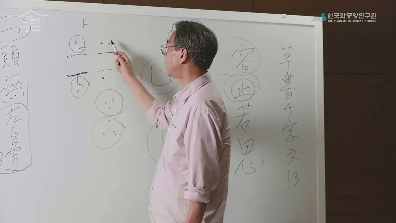제09강 초천자(草千字) 읽기 실습[13]