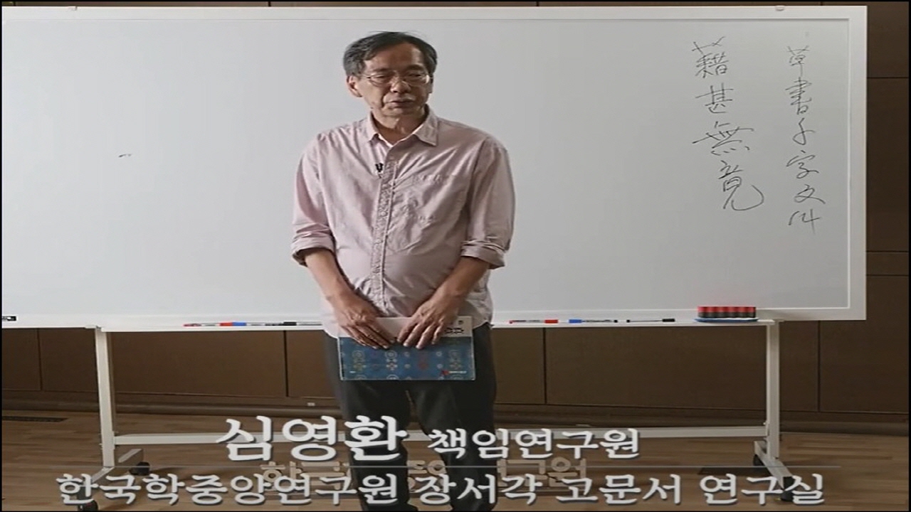 제10강 초서 천자문(草書千字文) 읽기 실습[14]