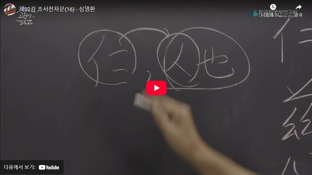 제02강 초천자(草千字) 읽기 실습[16]