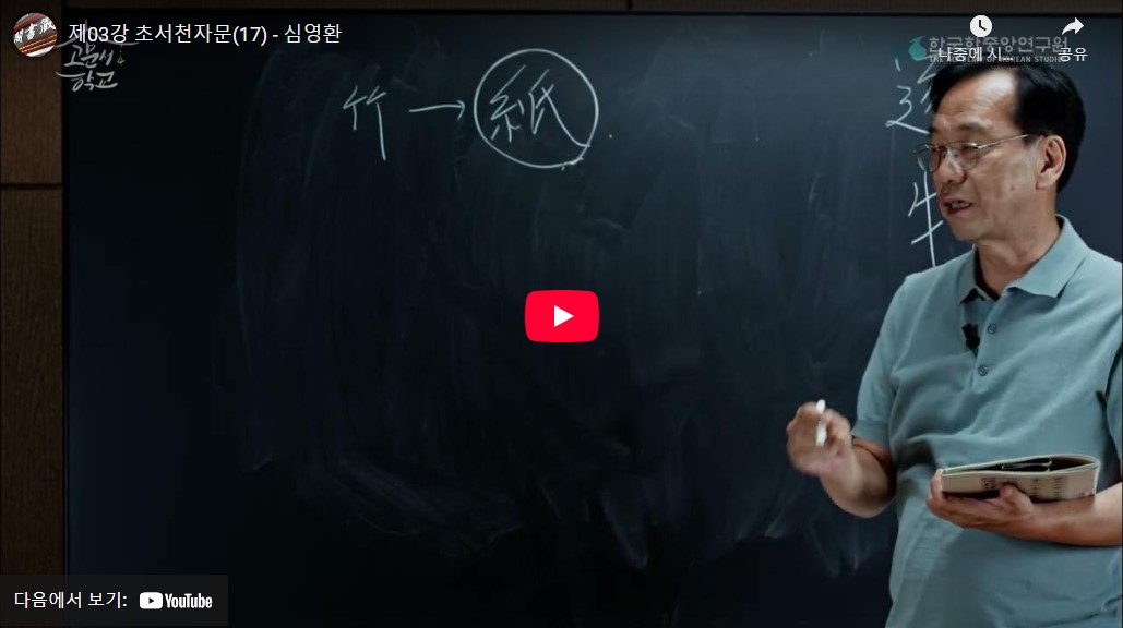제03강 초천자(草千字) 읽기 실습[17]