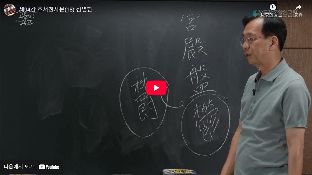 제04강 초천자(草千字) 읽기 실습[18]
