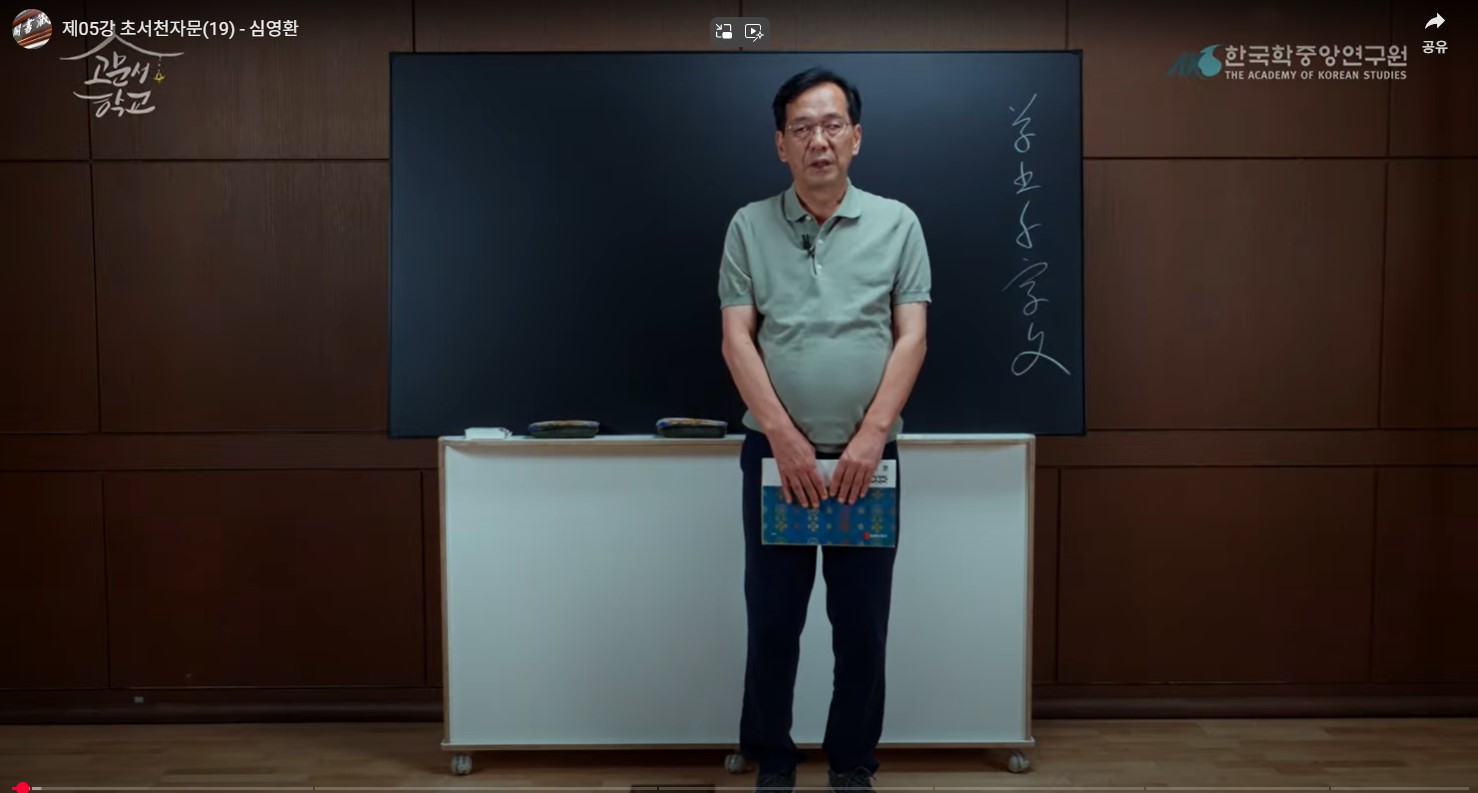 제05강 초천자(草千字) 읽기 실습[19]