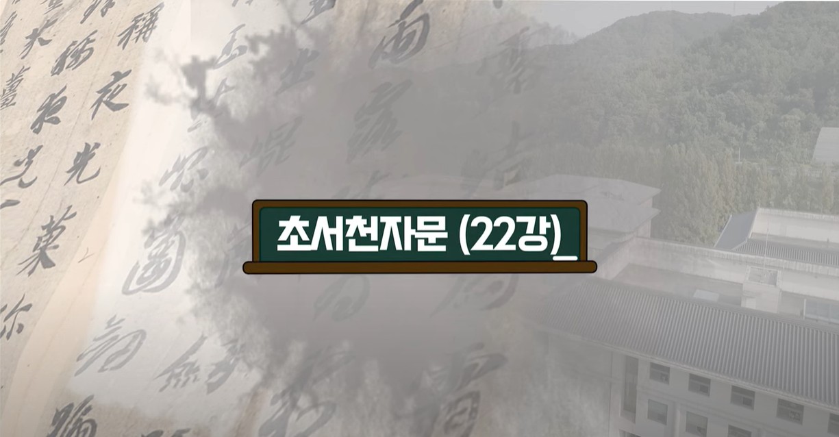 제08강 초천자(草千字) 읽기 실습[22]