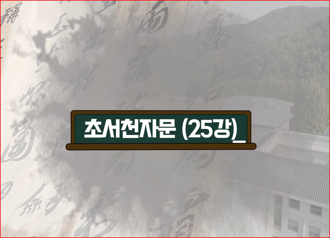 제01강 초서 천자문(草書千字文) 읽기 실습[25]