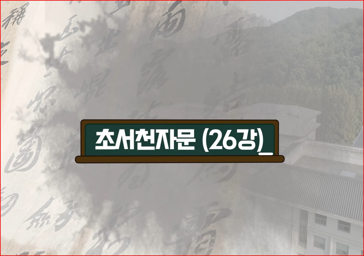제02강 초서 천자문(草書千字文) 읽기 실습[26]
