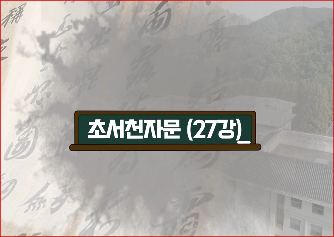 제03강 초서 천자문(草書千字文) 읽기 실습[27]