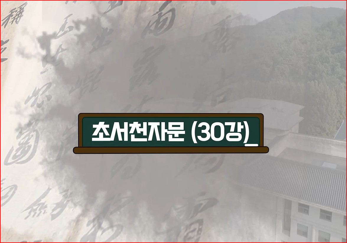 제06강 초서 천자문(草書千字文) 읽기 실습[30]