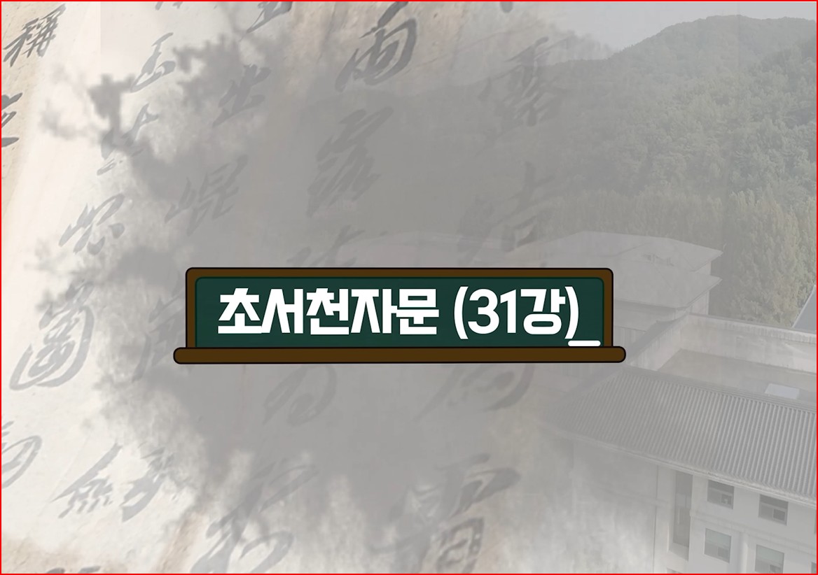 제07강 초서 천자문(草書千字文) 읽기 실습[31]