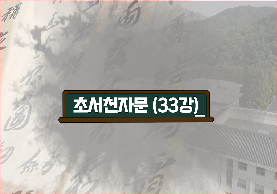 제09강 초서 천자문(草書千字文) 읽기 실습[33]