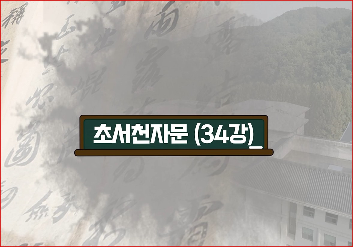 제10강 초서 천자문(草書千字文) 읽기 실습[34]